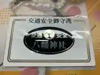 尻岸内八幡神社(北海道)