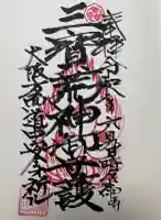 三宝荒神社の御朱印