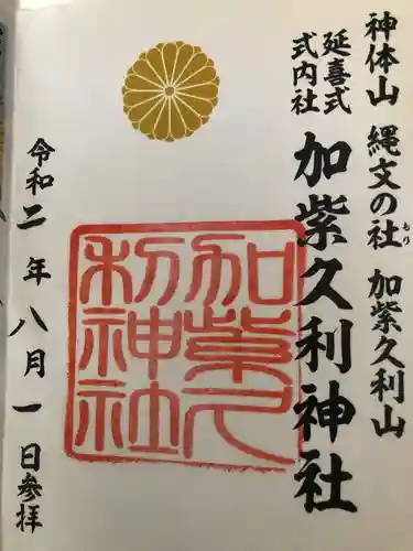 加紫久利神社の御朱印