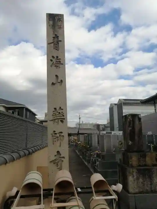 青海山 薬師寺のその他建物