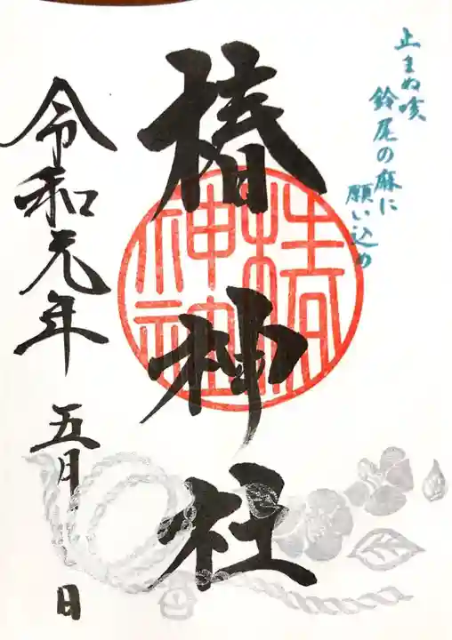 椿神社の御朱印