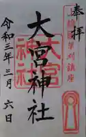 草刈大宮神社の御朱印