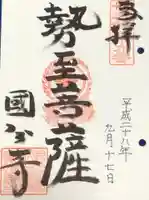 摂津之国 國分寺(金光明四天王護国之寺)の御朱印