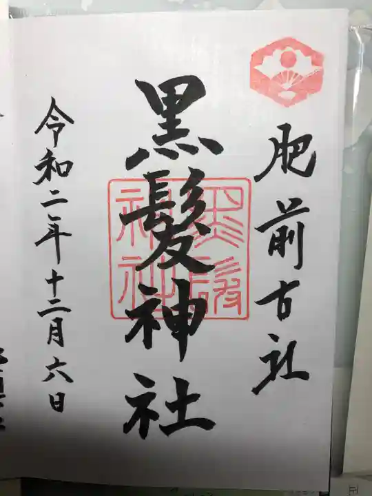黒髪神社の御朱印