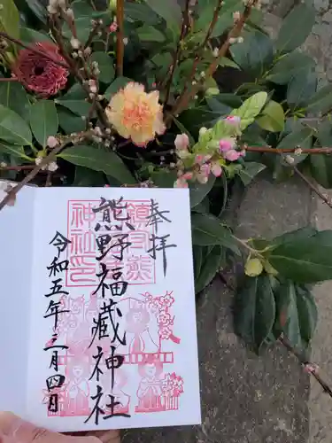 熊野福藏神社の御朱印