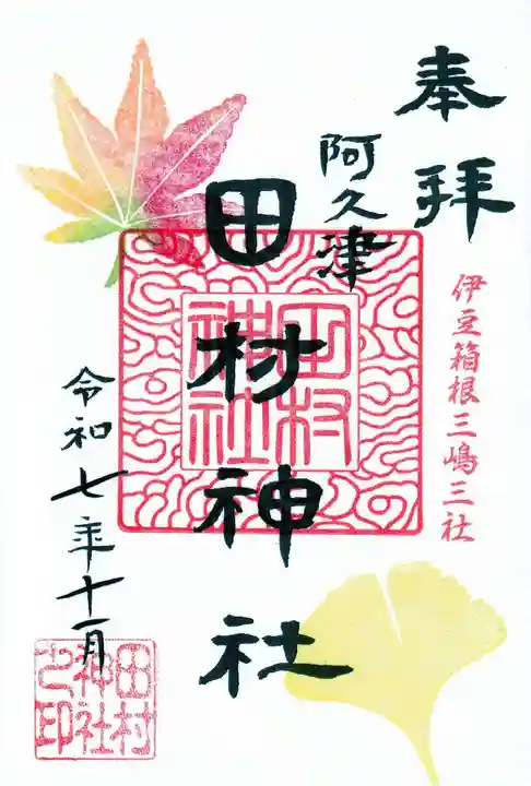 阿久津「田村神社」(郡山市阿久津町)旧社名:伊豆箱根三嶋三社の御朱印