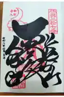 大渕寺の御朱印