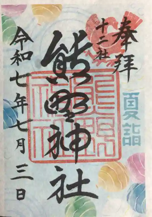 熊野神社の御朱印