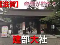建部大社(滋賀県)