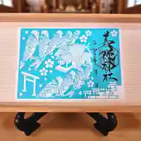 美幌神社の御朱印