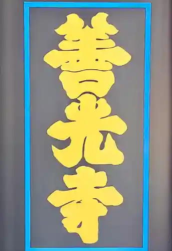 善光寺(長野県)