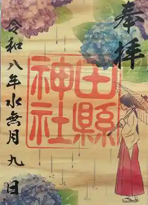 田縣神社の御朱印