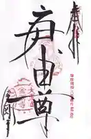 金剛寺(八坂庚申堂)の御朱印