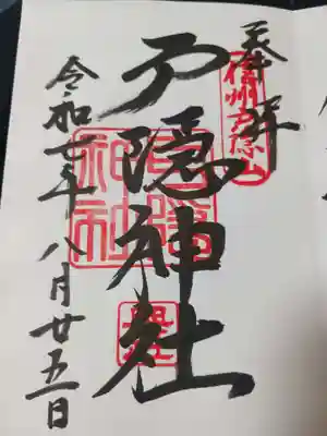 戸隠神社奥社の御朱印