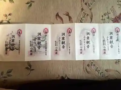 洞窟観音・徳明園・山徳記念館の御朱印