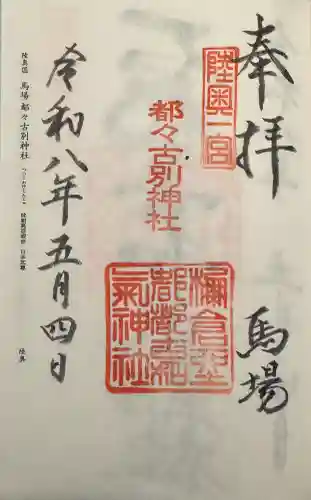 都々古別神社(馬場)の御朱印