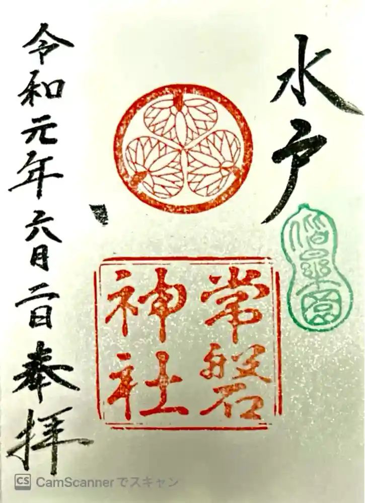 常磐神社の御朱印