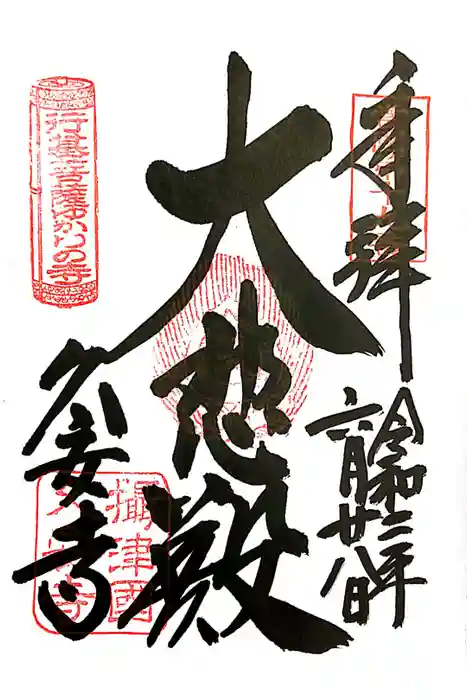 久安寺の御朱印