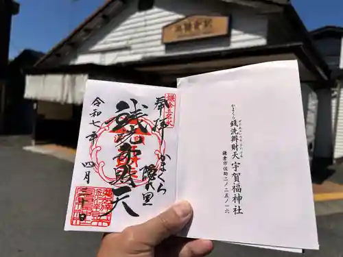 銭洗弁財天宇賀福神社の御朱印