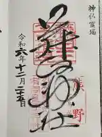 藤白神社(和歌山県)