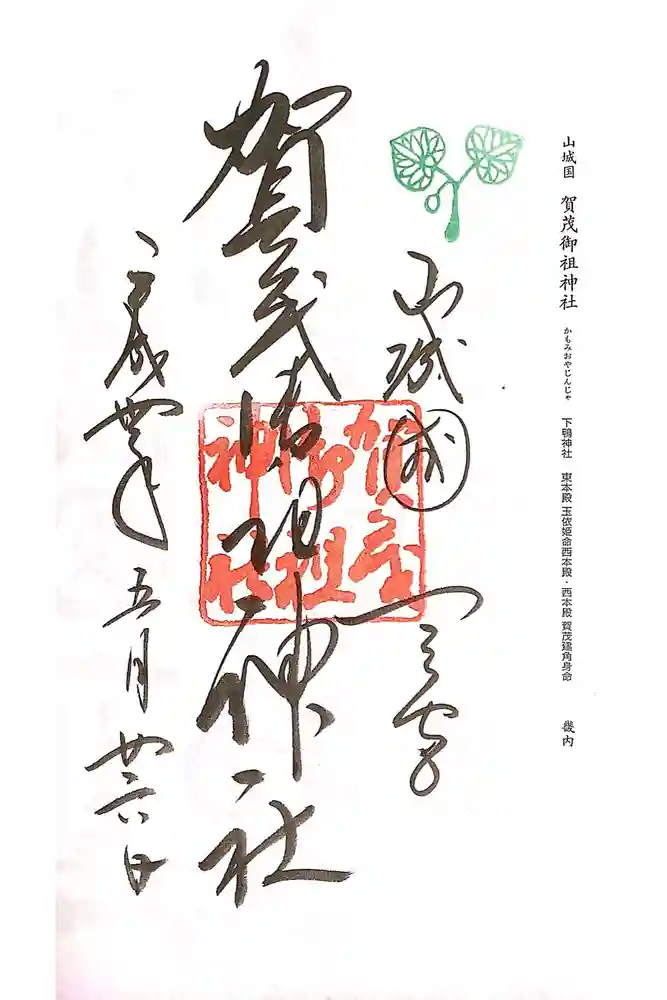 賀茂御祖神社（下鴨神社）の御朱印