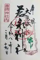 若永神社(豊国神社 境内社)の御朱印