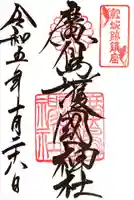 廣島護國神社(広島県)