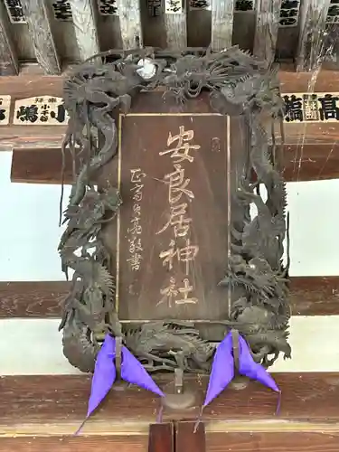 安良居神社(長野県)