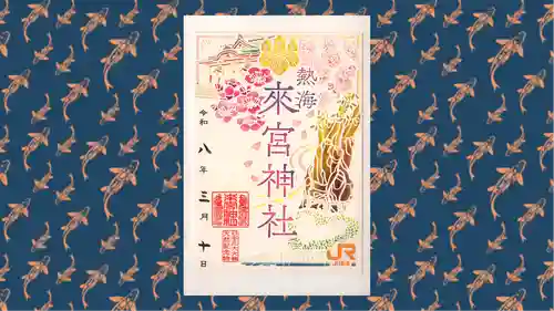 來宮神社の御朱印