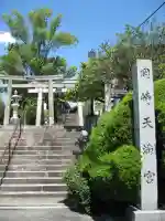 岡崎天満宮(愛知県)