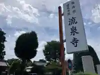 流泉寺(東京都)