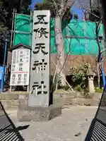 五條天神社のその他建物