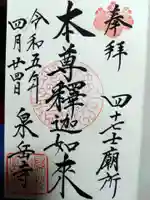 泉岳寺の御朱印