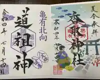 亀有香取神社の御朱印