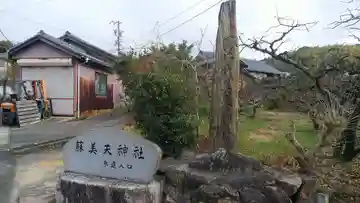 蘇美天神社(愛知県)