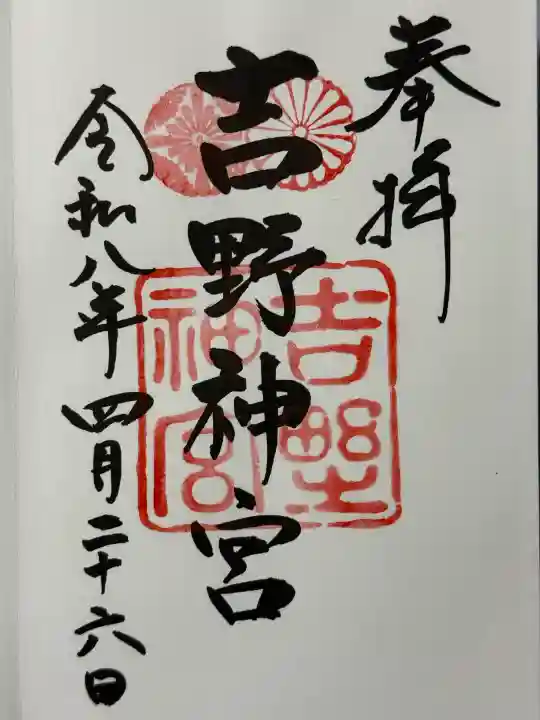 吉野神宮の御朱印