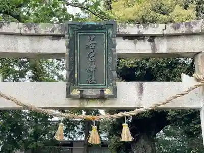 若宮神社(滋賀県)