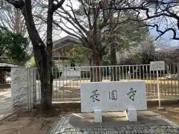 長圓寺(東京都)
