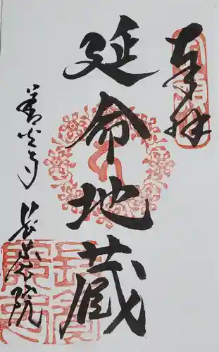 善光寺旧如来堂跡地蔵尊(延命地蔵尊)の御朱印