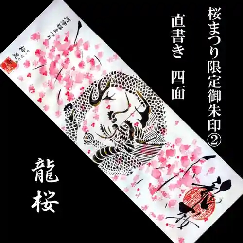 かっぱの寺 栖足寺の御朱印