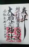 大稲荷神社の御朱印