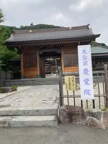 慶覚院の山門