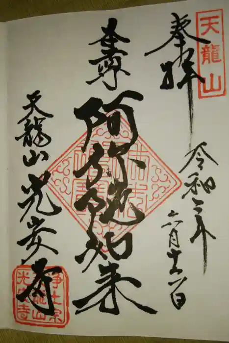 光安寺の御朱印