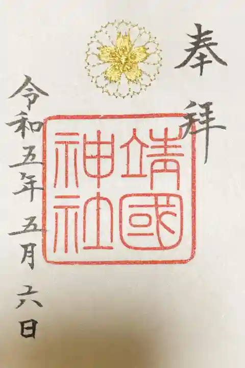 靖國神社の御朱印