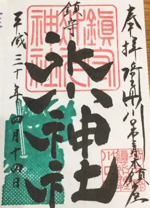 鎮守氷川神社の御朱印