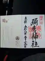 彌彦神社(新潟県)