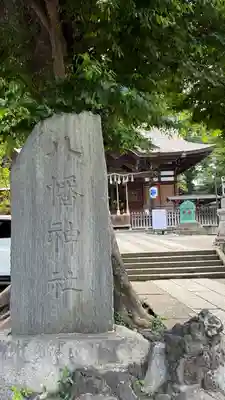 滝野川八幡神社(東京都)