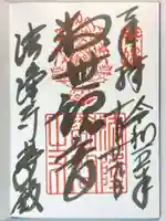 法隆寺 夢殿の御朱印