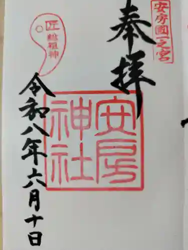 安房神社の御朱印