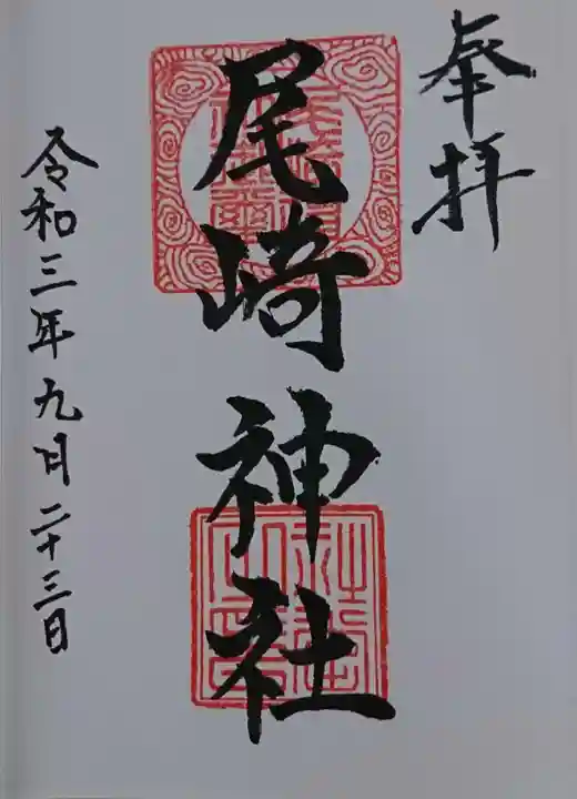 尾崎神社の御朱印
